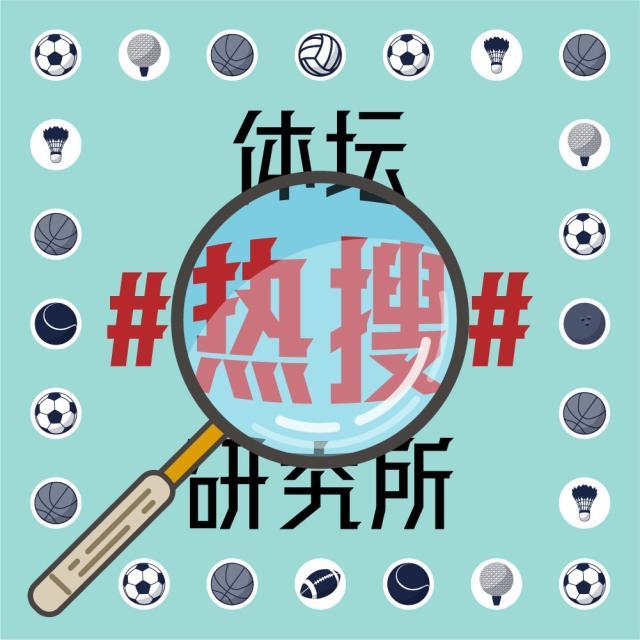 1618889170237033193.jpg 体坛热搜研究所封面图.jpg
